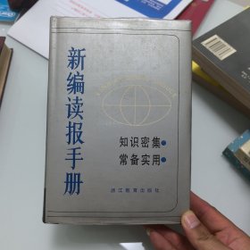 新编读报手册.一