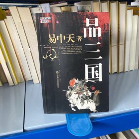 品三国（上）