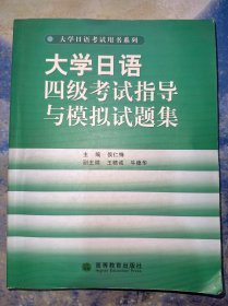 大学日语四级考试指导与模拟试题集（附光盘）