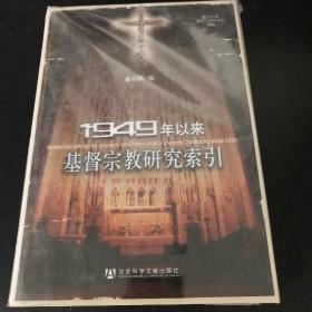 1949年以来基督宗教研究索引