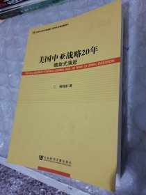 美国中亚战略20年：螺旋式演进，内页有划线