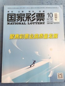 国家彩票 聚焦彩票业高质量发展 总第130期
