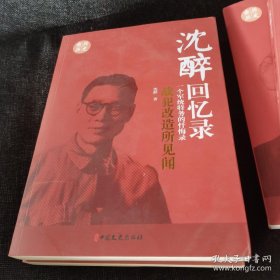 沈醉回忆录：军统内幕一个军统特务的忏悔录（我这三十年、战犯改造所见闻、我的特务生涯、军统内幕、人鬼之间）