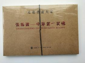 走进书画大家：张振波-中华第一笑佛（未拆封）