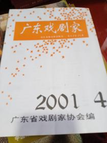 【广东戏剧家】2001年第4期