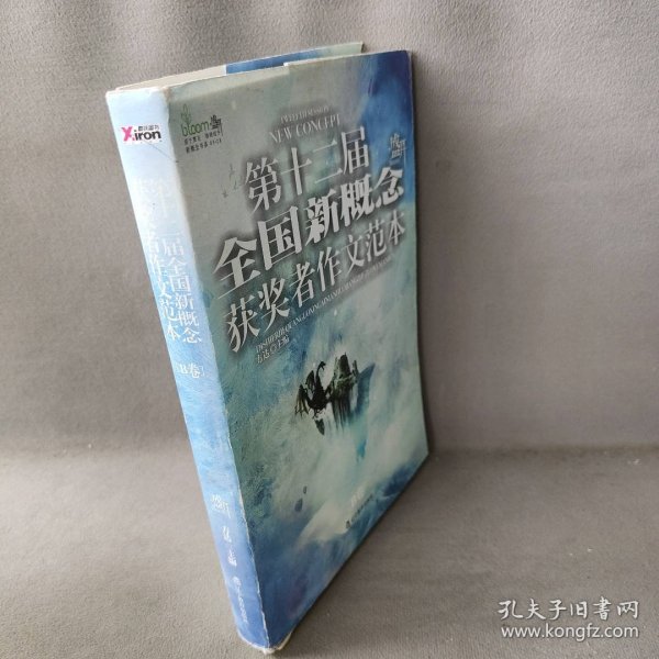 盛开·第十二届全国新概念获奖者作文范本.B卷（再版）——第十二届新概念赛季圆满落幕，再一次完美领航