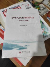 中华人民共和国简史（1949—2019）中宣部2019年主题出版重点出版物《新中国70年》的简明读本。16开未拆封