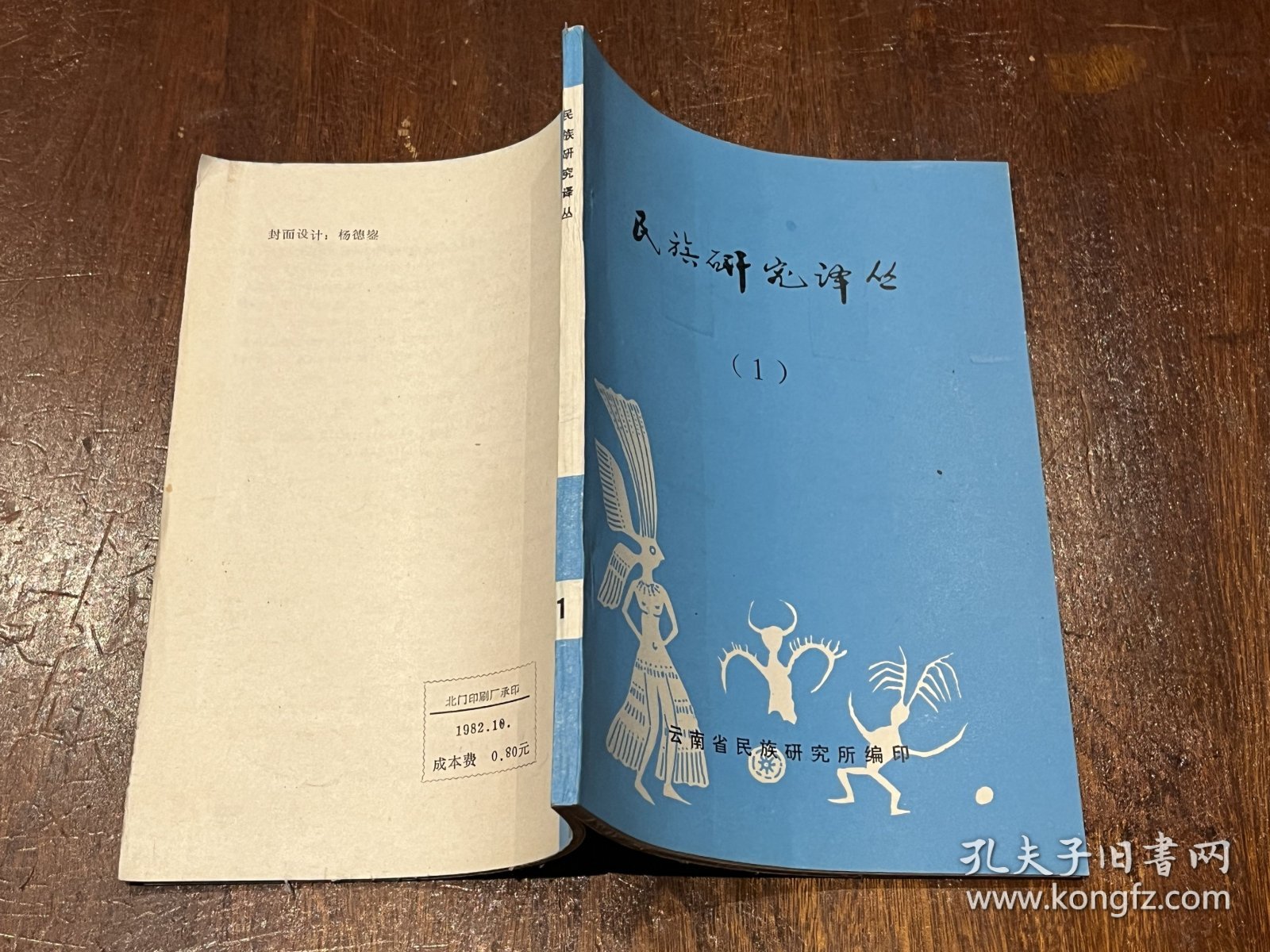 民族研究译丛1（创刊号）： 缅甸编年史题解 (译自《Historians of Southeast Asia》) 等，32开平装，品好