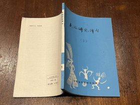 民族研究译丛1（创刊号）： 缅甸编年史题解 (译自《Historians of Southeast Asia》) 等，32开平装，品好