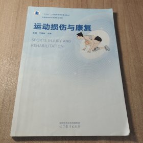 运动损伤与康复