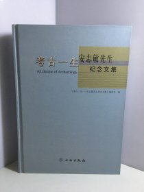 考古一生：安志敏先生纪念文集