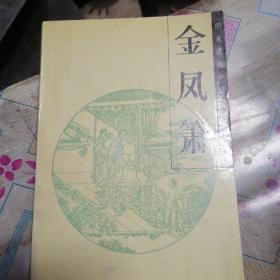 明末清初小说选刊——金凤箫