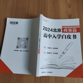 2024北京高中入学白皮书 政策篇