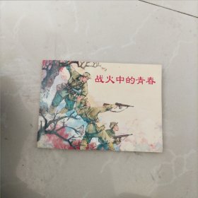 连环画 ，战火中的青春（新版）