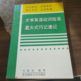 大学英语动词短语。星火式巧记速记。