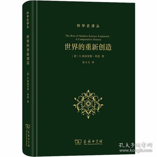 世界的重新创造：现代科学是如何产生的(科学史译丛)