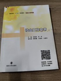 社会工作文书/高职高专“十三五”规划教材·社会工作专业