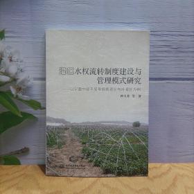 灌区水权流转制度建设与管理模式研究——以宁夏中部干旱带扬黄灌区与补灌区为例