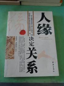 人緣決定關(guān)系。。