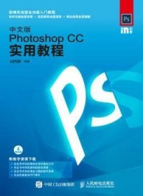 【假一罚四】中文版Photoshop CC实用教程时代印象