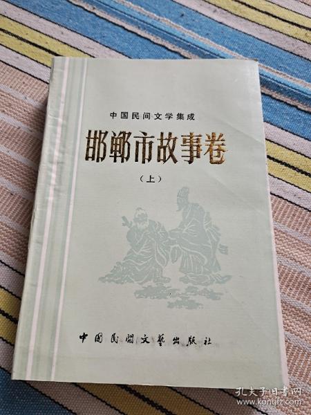 中国民间文学集成.邯郸市故事卷
