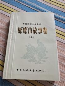 中国民间文学集成.邯郸市故事卷