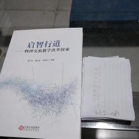 启智行道——物理实验教学改革探索