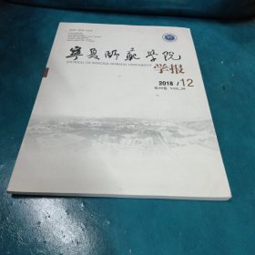 宁夏师范学院学报2018年12期