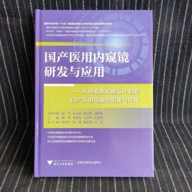 B3   国产医用内窥镜研发与应用——从国家重点研发计划到国产医用设备的创新与转化