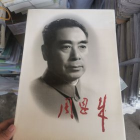 周恩来画册