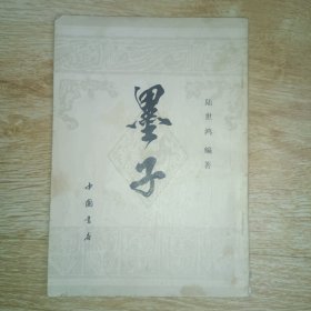 墨子
