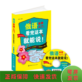 俄語入門，看完這本就能說!（外教發(fā)音視頻+字母筆順Flash+雙語雙速MP3光盤）
