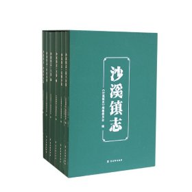 沙溪镇志(共6册)(精) 9787554615935