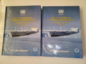 《经1978年议定书修订的1973年国际防止船舶造成污染公约》《MARPOL73/78》中英文版1.2