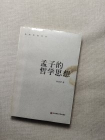 孟子的哲学思想