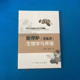 驼背鲈（老鼠斑）生物学与养殖