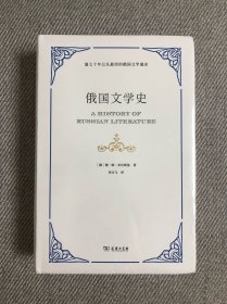 俄国文学史