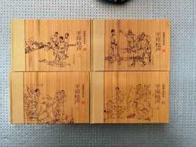 平原枪声 4本一套 签名插图本 辽宁美术出版社