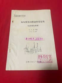 加氢裂化润滑油的安定化（烷烃催化处理）【16开油印本见图】E1