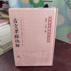 古文孝经指解(外二十三种)(全二册)(孝经文献丛刊（第一辑）)