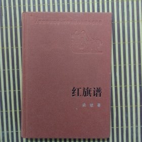 人民文学出版社·新中国60年长篇小说典藏：红旗谱（精装）（馆藏）