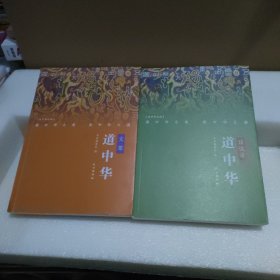 道中华文萃+道中华访谈录（2册合售）【品如图】