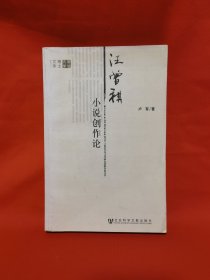 汪增祺小说创作论