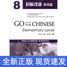 目標漢語:基礎篇8