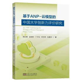 基于ANP-云模型的中国大学创新力评价研究陈红喜金俊阳丁子仪何艺伟朱晨杰著东南大学出版社