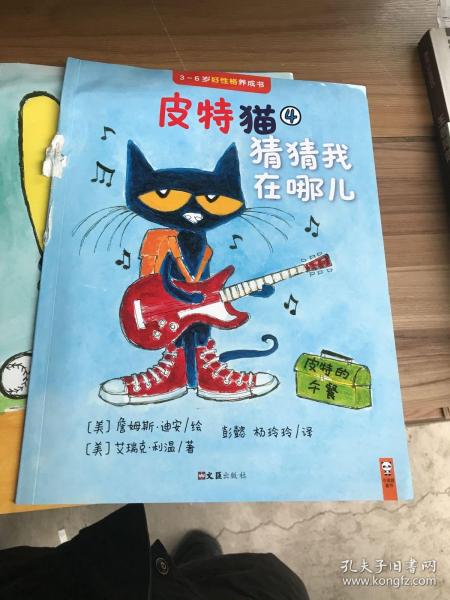 小读客·皮特猫第一辑：宝宝第一套好性格养成书（猜猜我在哪）
单本瑕疵如图折页划痕污损等随机发货介意勿拍