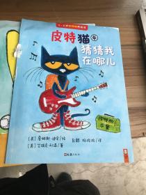 小读客·皮特猫第一辑：宝宝第一套好性格养成书（猜猜我在哪）
单本瑕疵如图折页划痕污损等随机发货介意勿拍