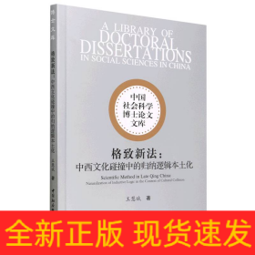 格致新法：中西文化碰撞中的歸納邏輯本土化