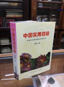 中国实用花粉（16开  精装 另附铜版图版 216页   本书全面介绍中国特有、有实用价值的花粉530余种 照片484种隶属94个科 251属 展示了花粉在显微和超微结构研究成果 概述花粉的实用性）