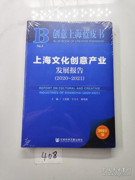 创意上海蓝皮书：上海文化创意产业发展报告（2020-2021）